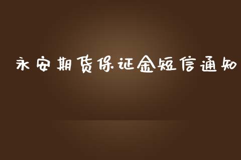 永安期货保证金短信通知