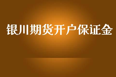 银川期货开户保证金