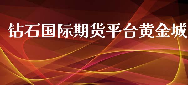 钻石国际期货平台黄金城