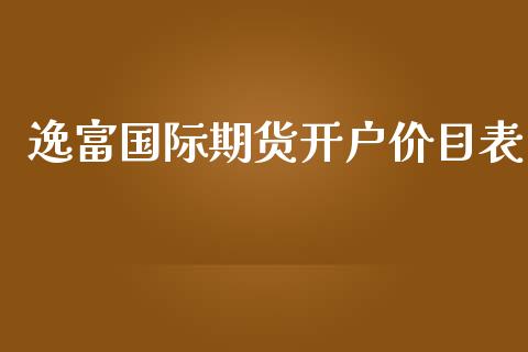 逸富国际期货开户价目表