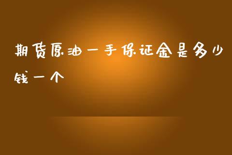 期货原油一手保证金是多少钱一个