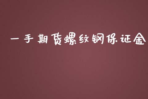 一手期货螺纹钢保证金