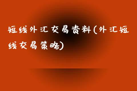 短线外汇交易资料(外汇短线交易策略)