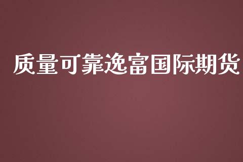 质量可靠逸富国际期货