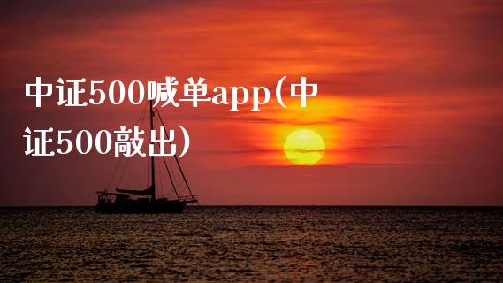 中证500喊单app(中证500敲出)