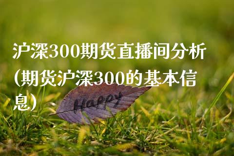 沪深300期货直播间分析(期货沪深300的基本信息)