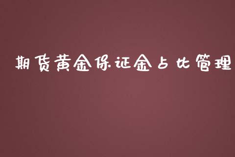 期货黄金保证金占比管理