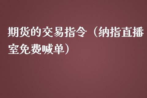 期货的交易指令（纳指直播室免费喊单）