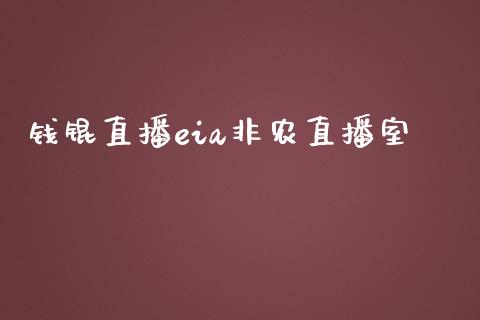 钱锟直播eia非农直播室