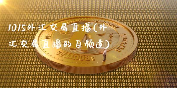 1015外汇交易直播(外汇交易直播的自频道)