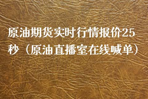 原油期货实时行情报价25秒（原油直播室在线喊单）