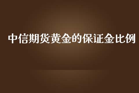 中信期货黄金的保证金比例