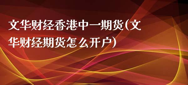 文华财经香港中一期货(文华财经期货怎么开户)