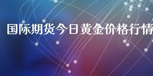 国际期货今日黄金价格行情