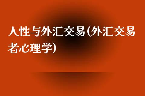 人性与外汇交易(外汇交易者心理学)