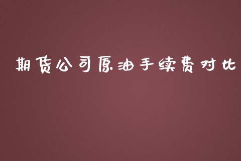 期货公司原油手续费对比