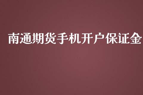 南通期货手机开户保证金