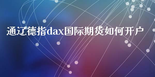 通辽德指dax国际期货如何开户