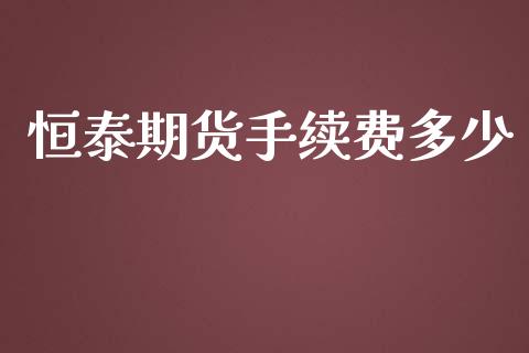 恒泰期货手续费多少