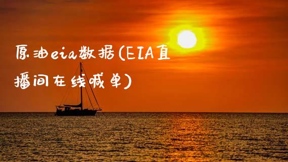 原油eia数据(EIA直播间在线喊单)