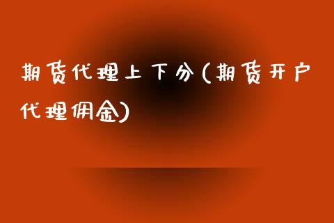 期货代理上下分(期货开户代理佣金)