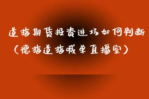 道指期货投资进场如何判断（德指道指喊单直播室）