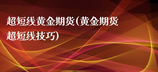 超短线黄金期货(黄金期货超短线技巧)