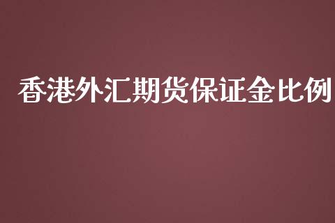 香港外汇期货保证金比例