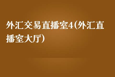 外汇交易直播室4(外汇直播室大厅)