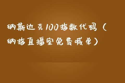 纳斯达克100指数代码（纳指直播室免费喊单）