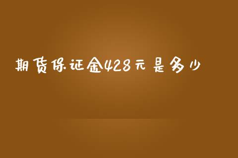 期货保证金428元是多少