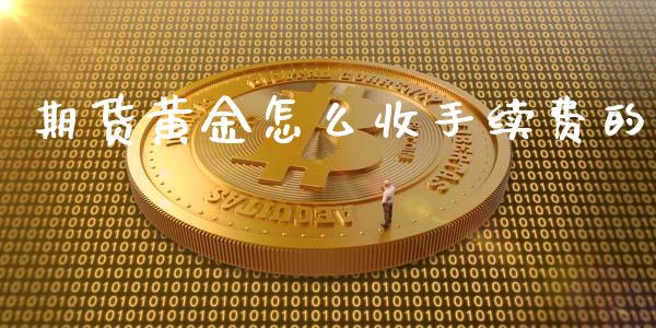 期货黄金怎么收手续费的