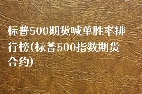 标普500期货喊单胜率排行榜(标普500指数期货合约)