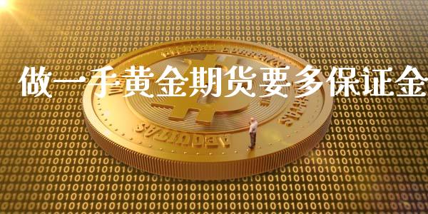 做一手黄金期货要多保证金