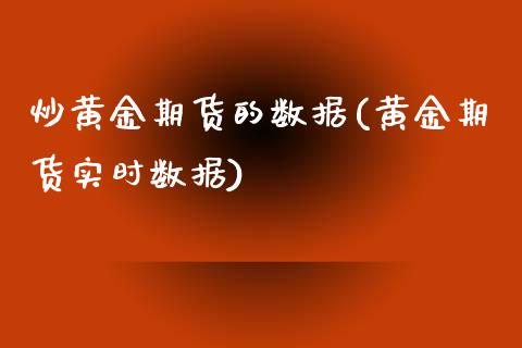 炒黄金期货的数据(黄金期货实时数据)