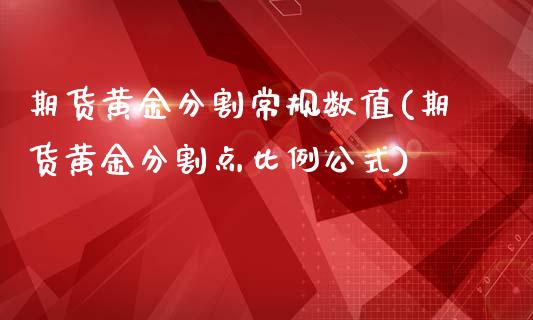 期货黄金分割常规数值(期货黄金分割点比例公式)