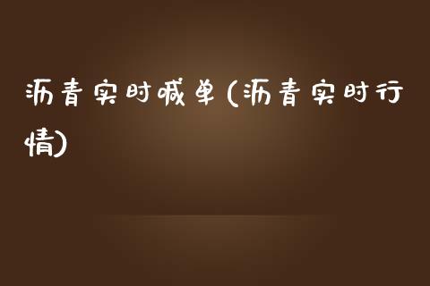 沥青实时喊单(沥青实时行情)