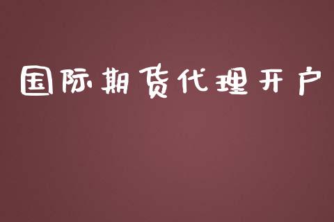 国际期货代理开户