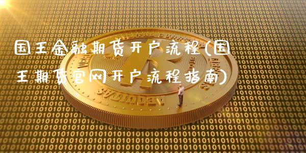 国王金融期货开户流程(国王期货官网开户流程指南)