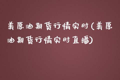 美原油期货行情实时(美原油期货行情实时直播)