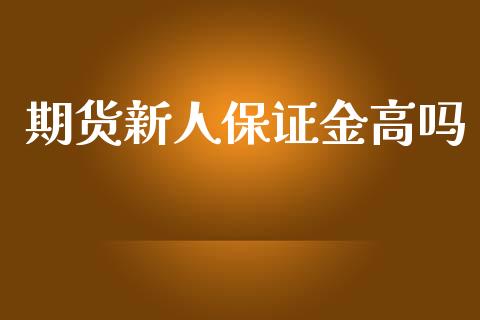 期货新人保证金高吗