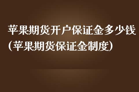 苹果期货开户保证金多少钱(苹果期货保证金制度)