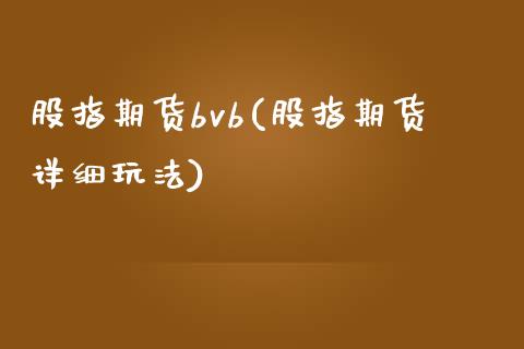 股指期货bvb(股指期货详细玩法)