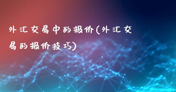 外汇交易中的报价(外汇交易的报价技巧)