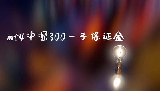 mt4沪深300一手保证金