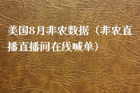 美国8月非农数据（非农直播直播间在线喊单）